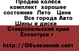 Продаю колёса комплект, хорошее состояние, Лето › Цена ­ 12 000 - Все города Авто » Шины и диски   . Ставропольский край,Ессентуки г.